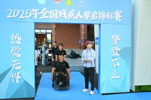 线上炒股配资 奋力向上！中国首次举办全国性残疾人攀岩竞赛