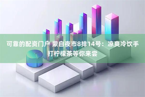 可靠的配资门户 蒙自夜市8排14号：凉爽冷饮手打柠檬茶等你来尝